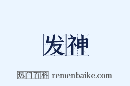 发神是什么意思的图片